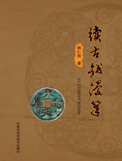 续古钱漫笔