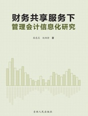 财务共享服务下管理会计信息化研究