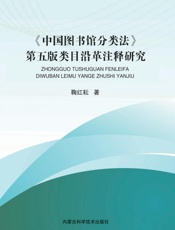 《中国图书馆分类法》第五版类目沿革注释研究