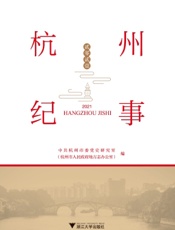 杭州纪事（2021）