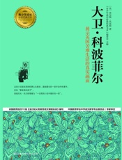 大卫·科波菲尔 - 查尔斯·狄更斯