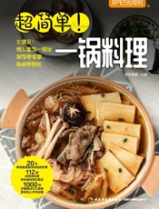 萨巴厨房．超简单！一锅料理