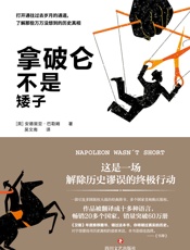 拿破仑不是矮子