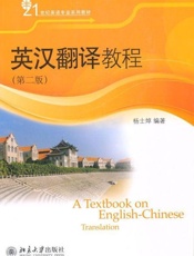 英汉翻译教程-杨士焯