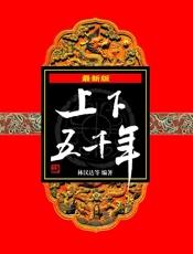 最新版上下五千年 - 林汉达等