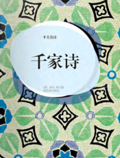 千古名诗·千家诗