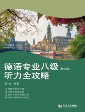 德语专业八级考试听力全攻略（修订版）