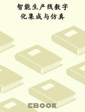 智能生产线数字化集成与仿真