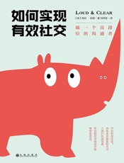 [如何实现有效社交：做一个高段位的沟通者]凯伦·伯格