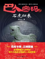 巴人密码（2）·石虎归来