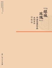 “绿城玫瑰”作家优秀作品系列文丛.诗歌卷