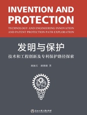 发明与保护　技术和工程创新及专利保护路径探索