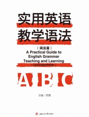 实用英语教学语法.词法篇