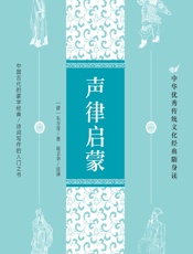 声律启蒙 - （清）车万育