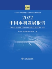 2022中国水利发展报告