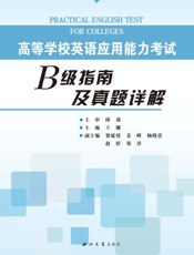 高等学校英语应用能力考试B级指南及真题详解