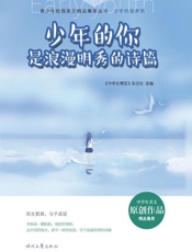 少年的你是浪漫明秀的诗篇