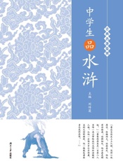 中学生品“水浒”