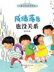 成绩落后也没关系