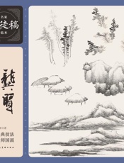 龚贤山水课徒稿
