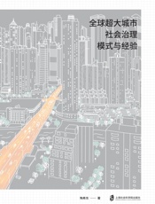 全球超大城市社会治理模式与经验