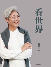 看世界 - 傅莹
