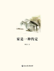 家是一种约定