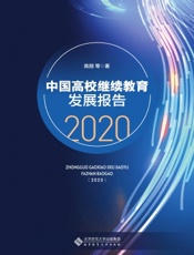 中国高校继续教育发展报告（2020）