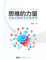 思维的力量：思维导图教学实践探索