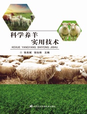 科学养羊实用技术