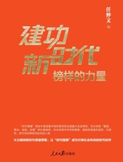 建功新时代