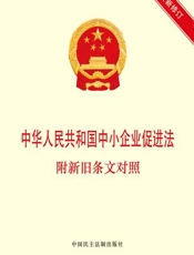 中华人民共和国中小企业促进法　附新旧条文对照