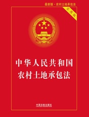 中华人民共和国农村土地承包法：实用版（2019年版）