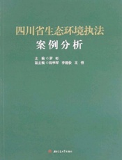 四川省生态环境执法案例分析