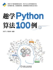 趣学Python算法100例