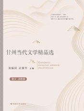 甘州当代文学精品选（下）·散文·诗歌卷