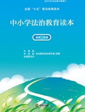 中小学法治教育读本·初中二年级
