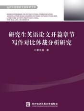 研究生英语论文开篇章节写作对比体裁分析研究：英文