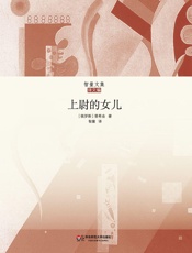 上尉的女儿（智量文集）（习近平记忆犹新的俄罗斯文学经典，俄罗斯文学中地位极高的现实主义作品，俄文翻译名家王智量权威译本） - （俄）普希金