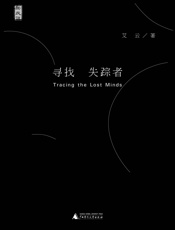寻找失踪者