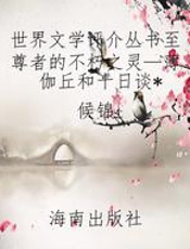 世界文学评介丛书至尊者的不朽之灵—薄伽丘和十日谈