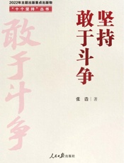 坚持敢于斗争