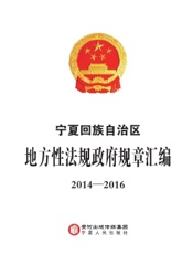 宁夏回族自治区地方性法规政府规章汇编（2014-2016）