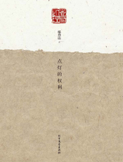点灯的权利