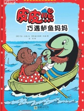 皮皮熊巧遇鲈鱼妈妈