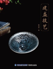 建盏技艺