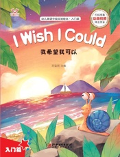 幼儿英语分级阅读绘本·入门篇　我希望我可以