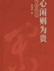 心闲则为贵：书法引义