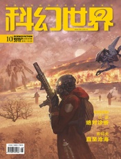 科幻世界（2018年10月）