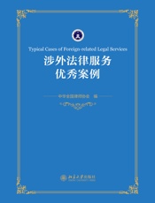 涉外法律服务优秀案例
